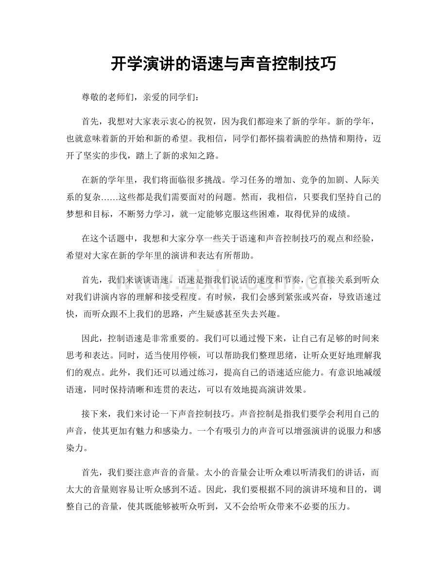 开学演讲的语速与声音控制技巧.docx_第1页