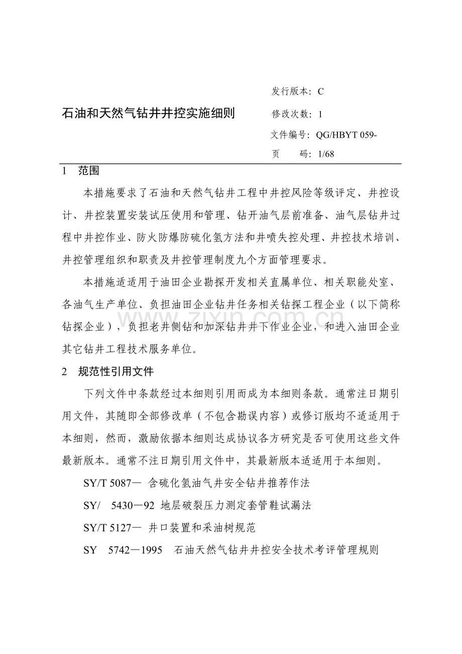 华北油田公司钻井井控实施新版细则.doc_第1页