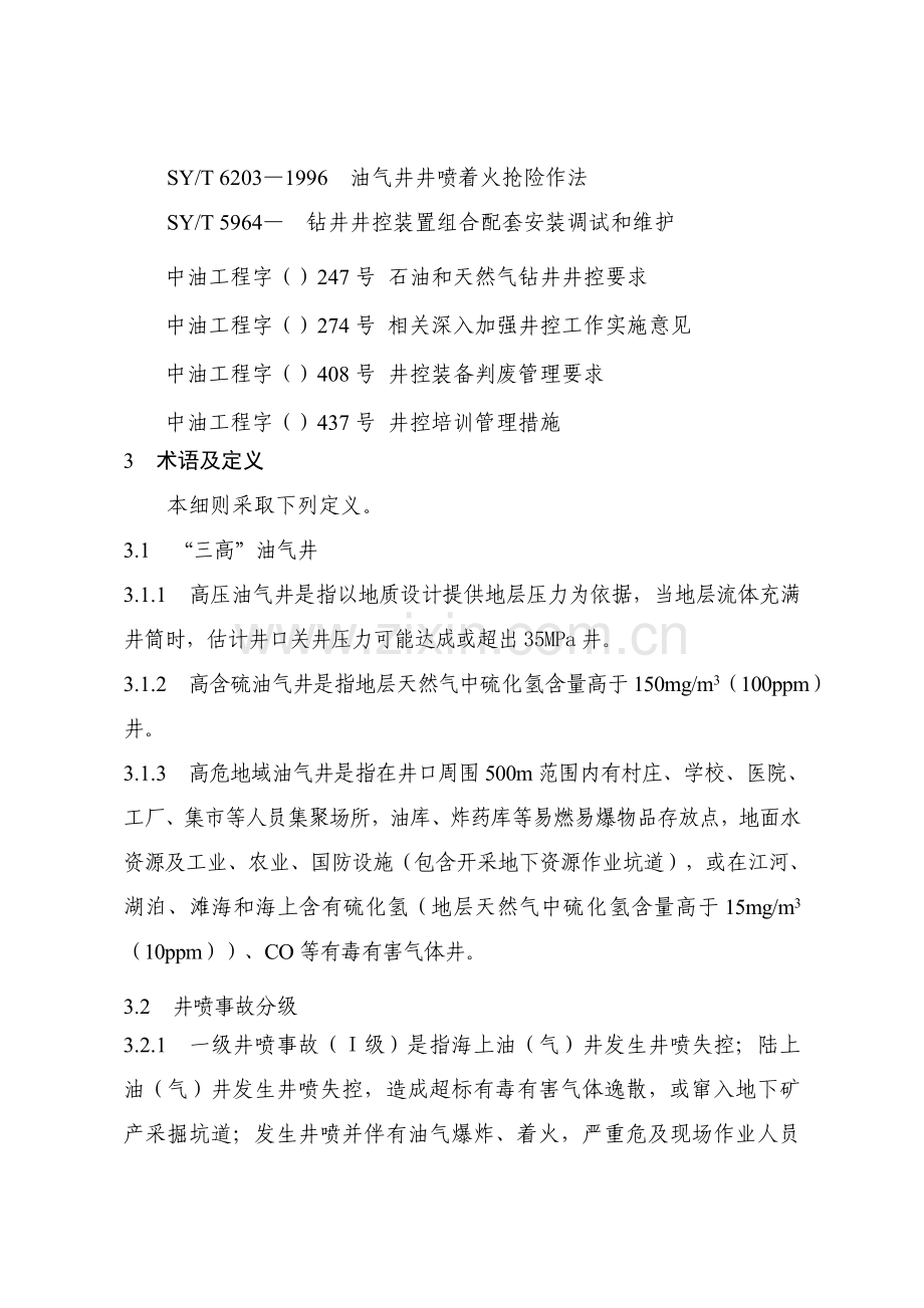 华北油田公司钻井井控实施新版细则.doc_第2页