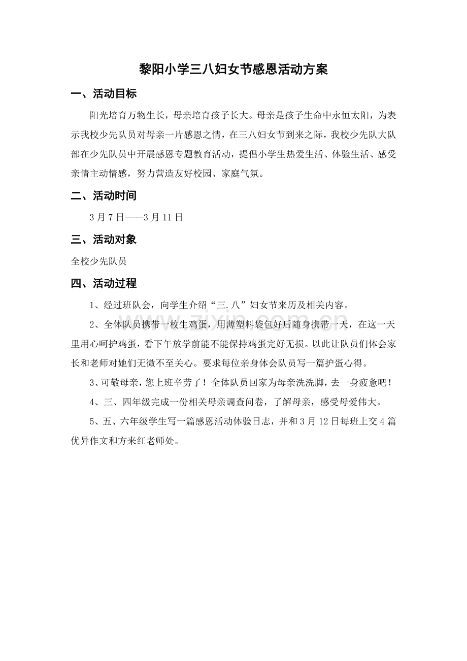 三八妇女节感恩活动专项方案.doc_第1页
