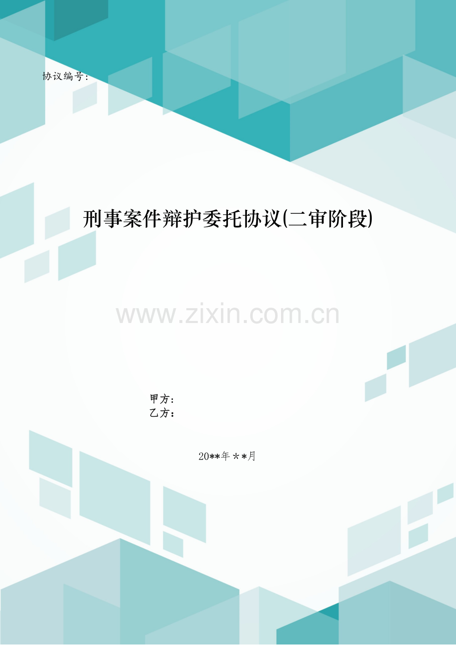 刑事案件辩护委托合同(二审阶段)模版.doc_第1页