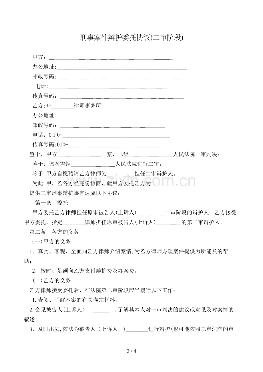 刑事案件辩护委托合同(二审阶段)模版.doc_第2页