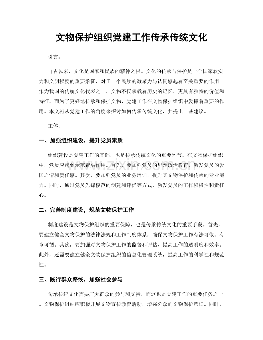 文物保护组织党建工作传承传统文化.docx_第1页
