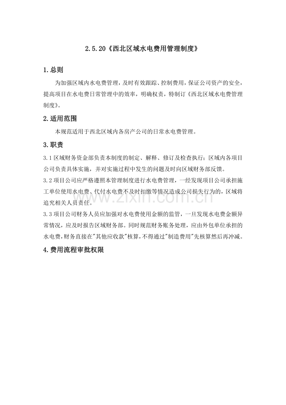 房地产公司水电费用管理制度模版.docx_第1页
