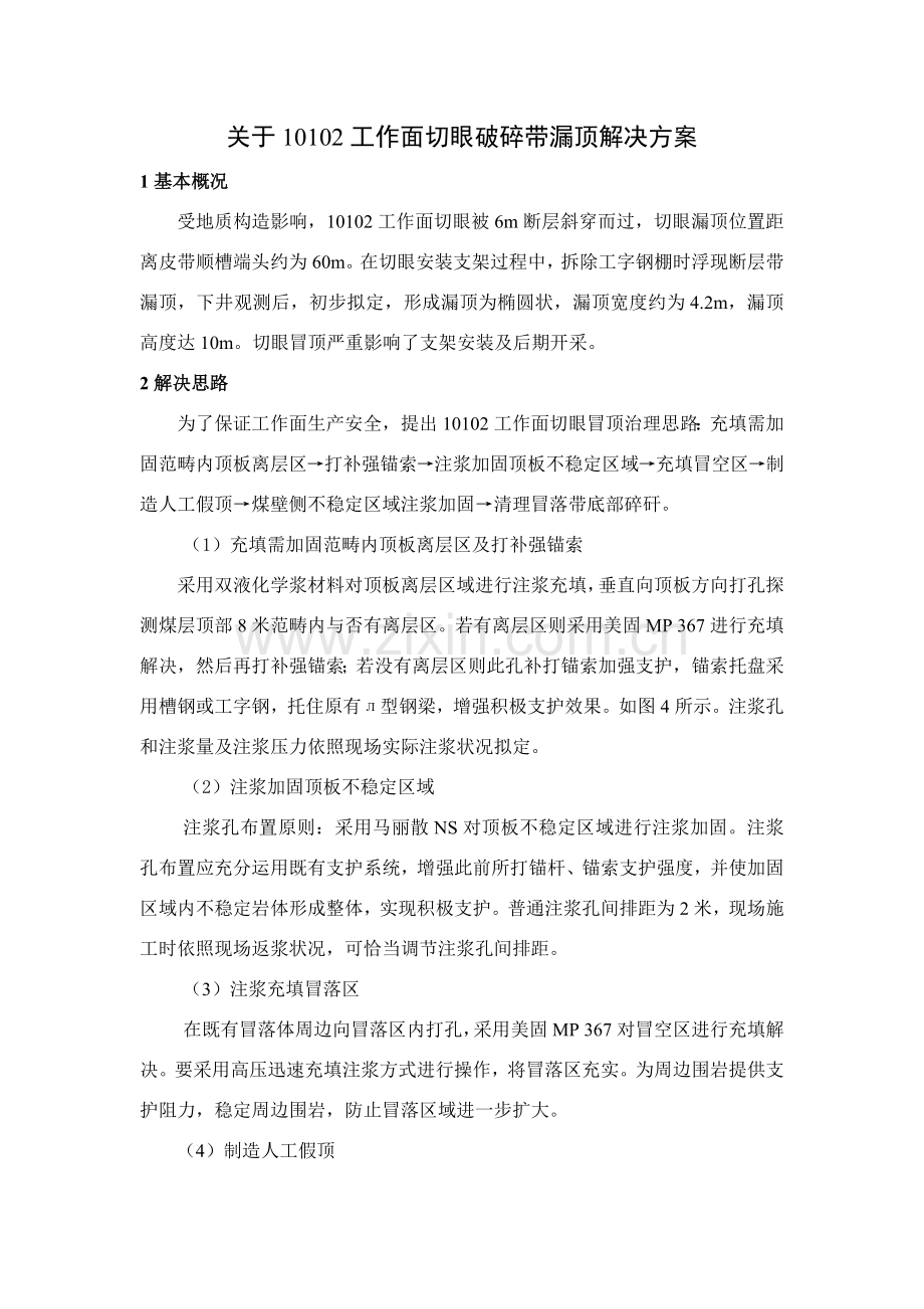 大土河贾家沟工作面切眼漏顶支护专项方案.doc_第1页