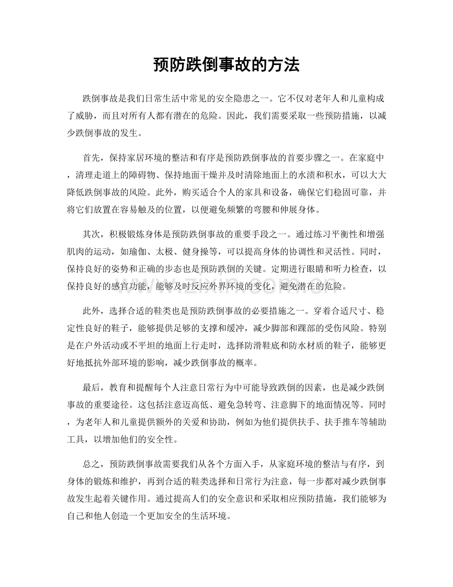 预防跌倒事故的方法.docx_第1页