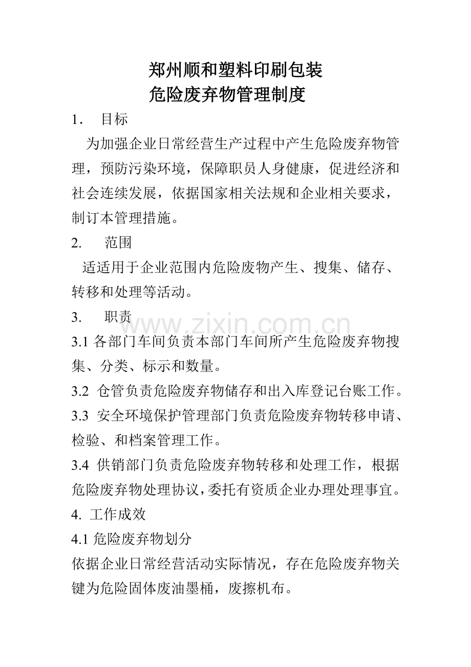 危险废弃物管理核心制度.doc_第1页