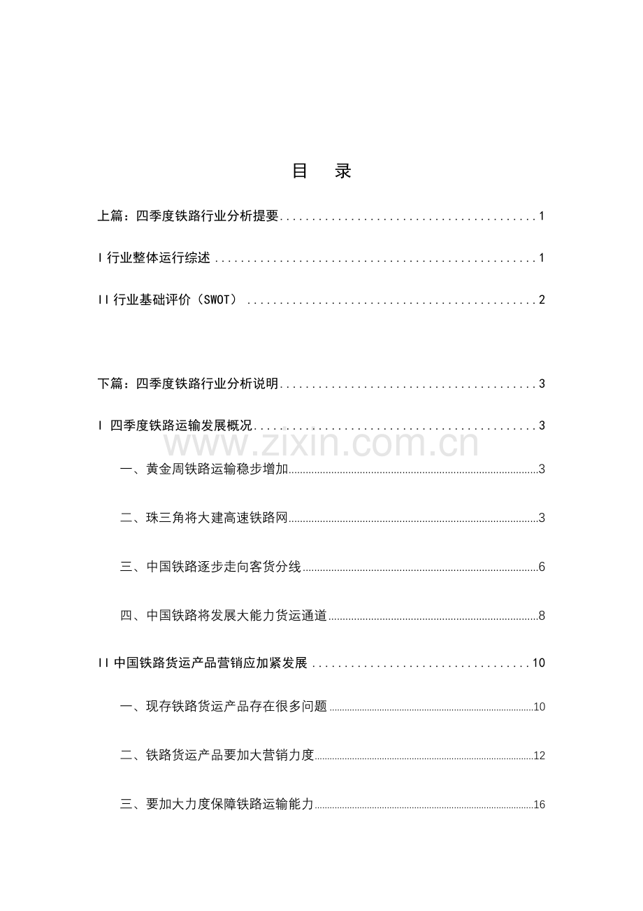 铁路行业研究报告样本.doc_第1页