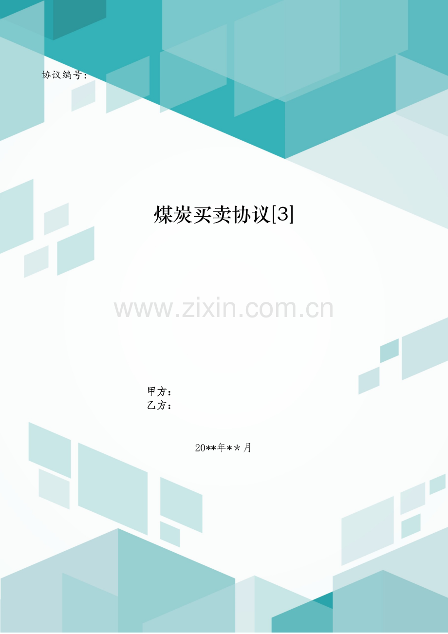 煤炭买卖合同[3].doc_第1页