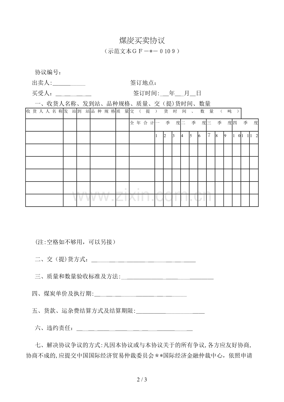 煤炭买卖合同[3].doc_第2页