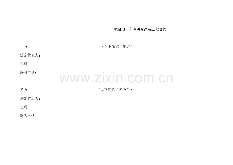 地下车库照明改造工程合同模版.docx_第1页