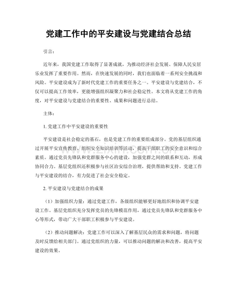 党建工作中的平安建设与党建结合总结.docx_第1页