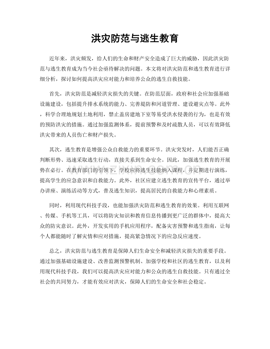洪灾防范与逃生教育.docx_第1页