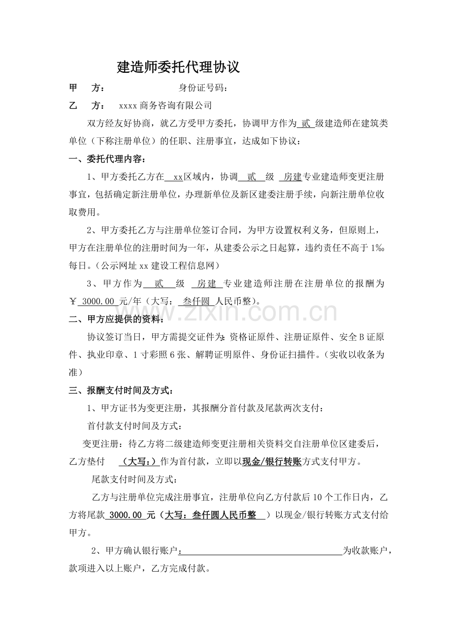 建造师委托代理协议-转注带B.doc_第1页