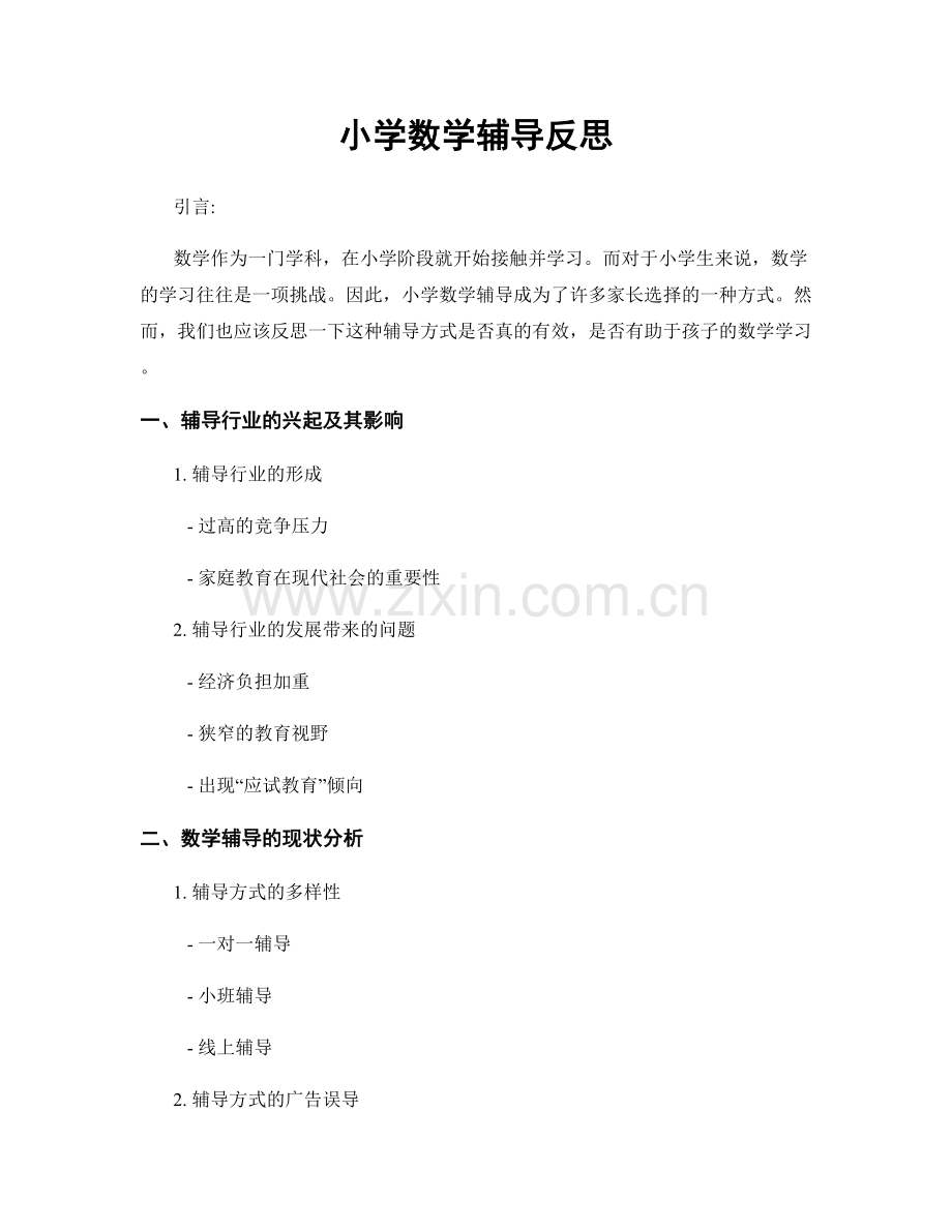 小学数学辅导反思.docx_第1页