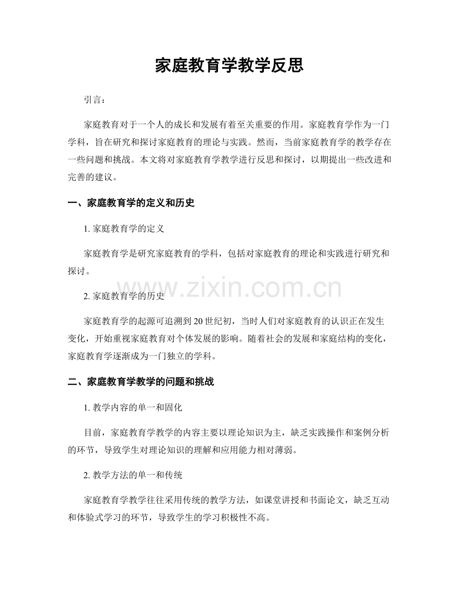 家庭教育学教学反思.docx_第1页