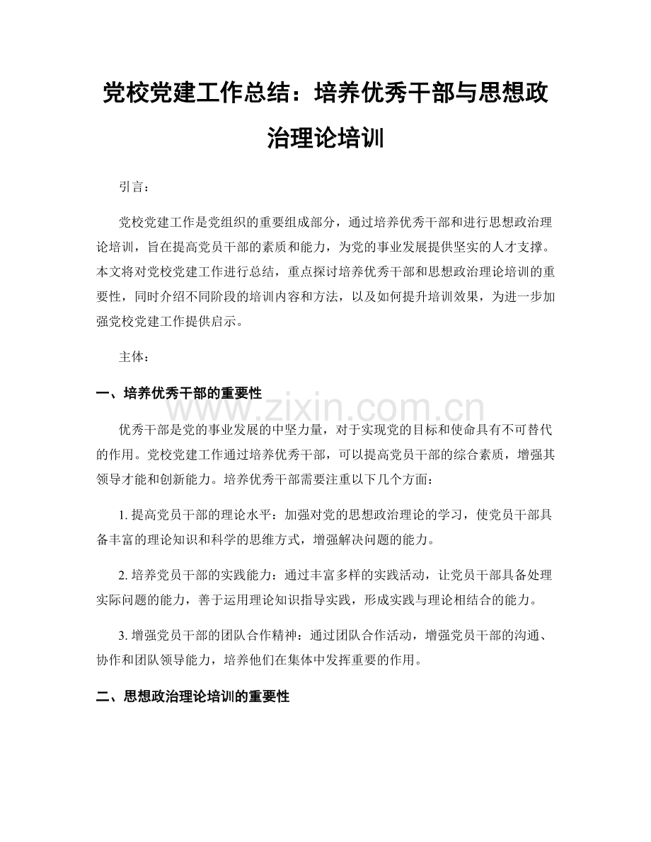 党校党建工作总结：培养优秀干部与思想政治理论培训.docx_第1页
