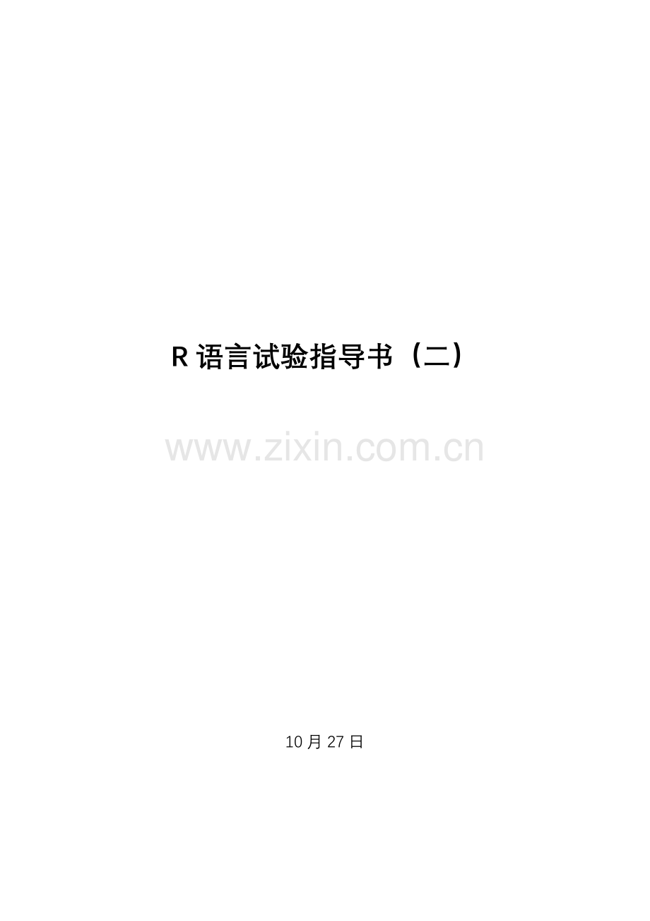 R语言试验参考指导书二.doc_第1页