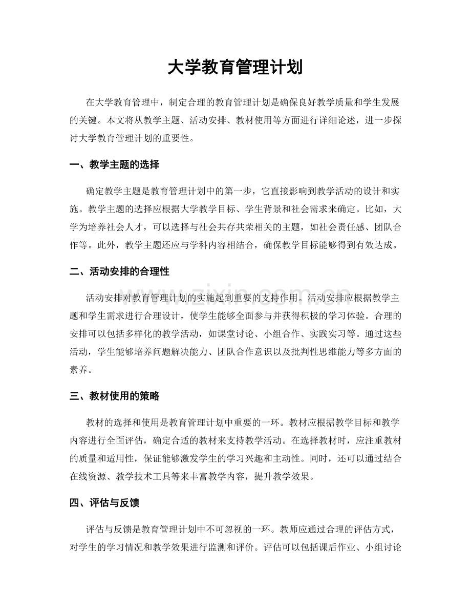 大学教育管理计划.docx_第1页