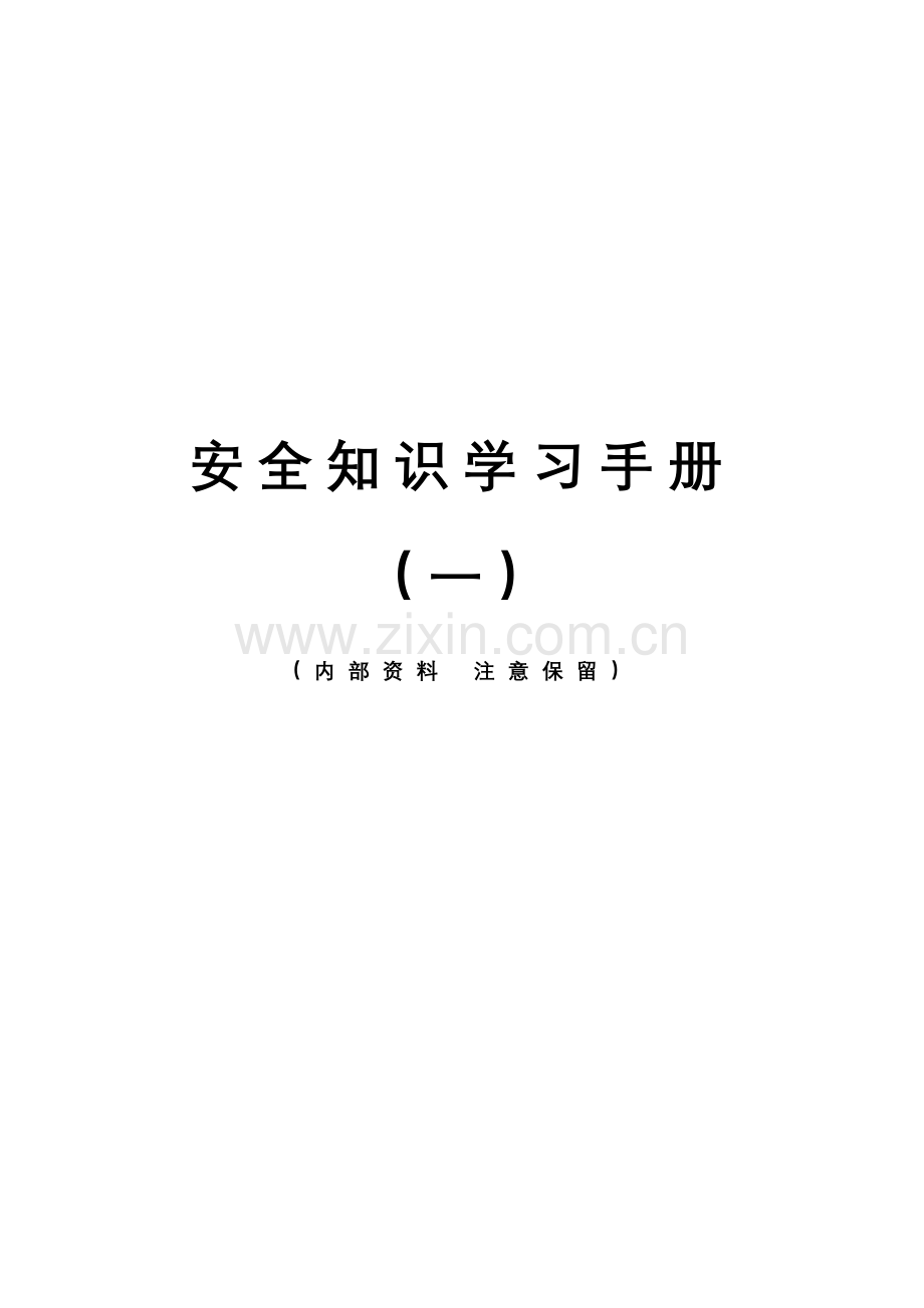 建筑工程综合项目施工安全知识学习基础手册.docx_第1页
