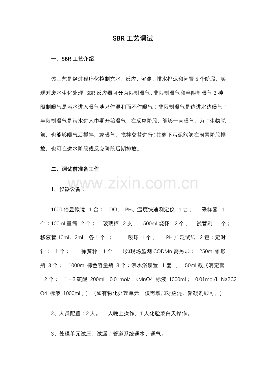 SBR工艺调试模板.doc_第1页