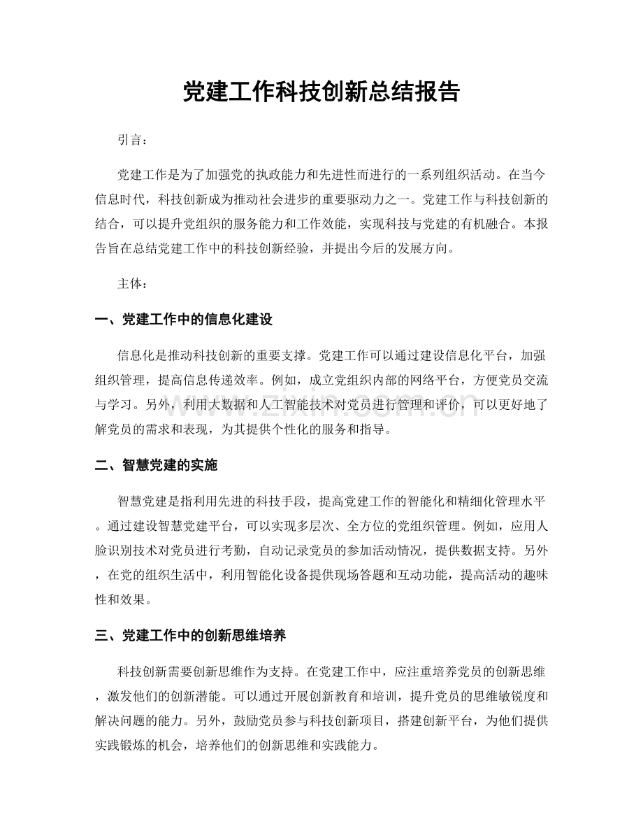 党建工作科技创新总结报告.docx_第1页
