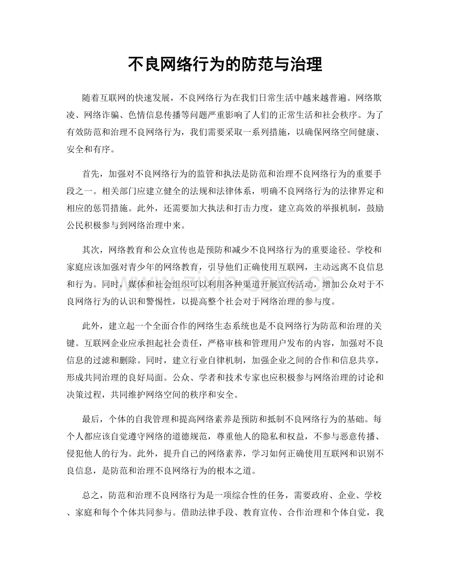 不良网络行为的防范与治理.docx_第1页