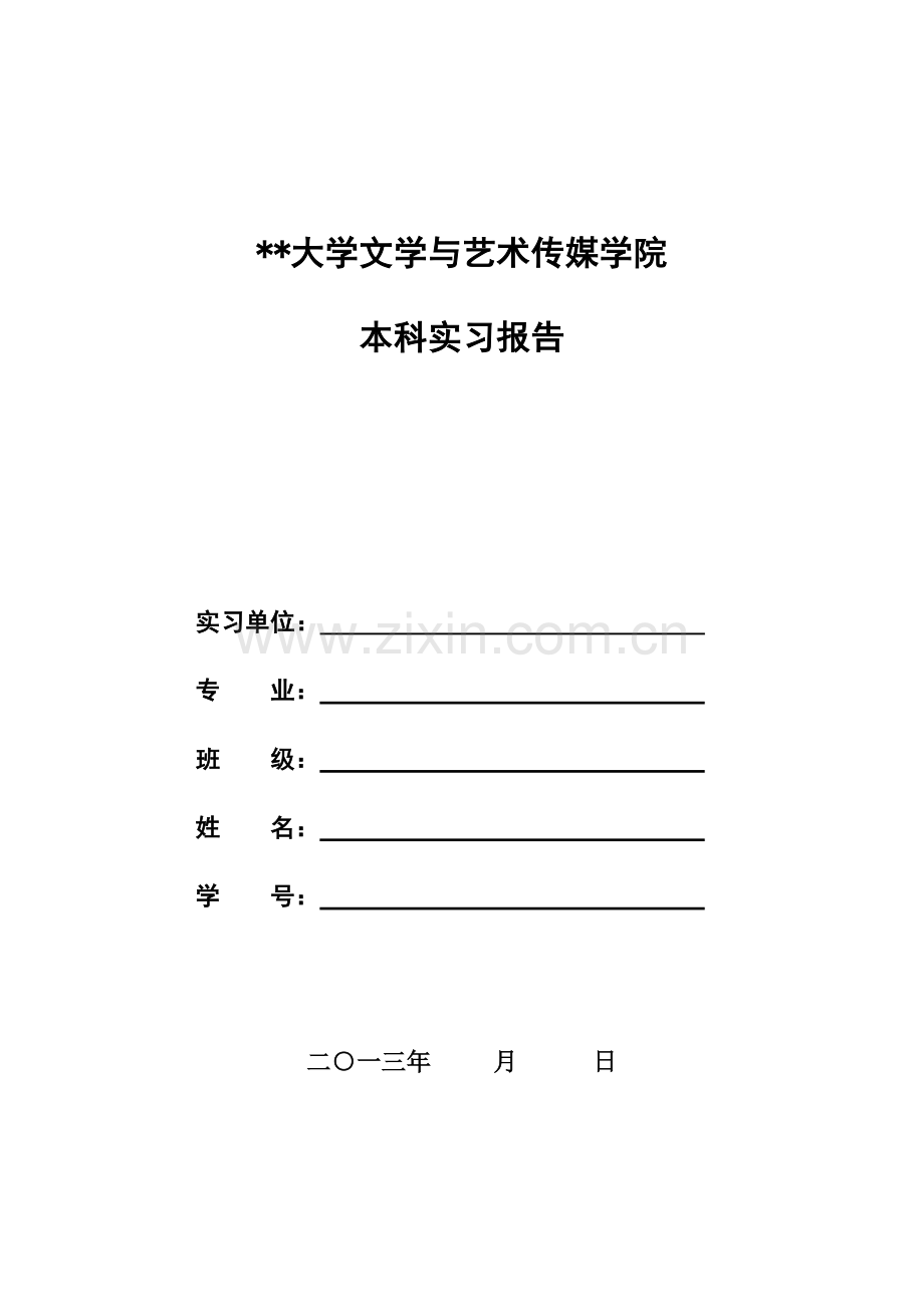 大学文学与艺术传媒学院本科实习报告.doc_第1页