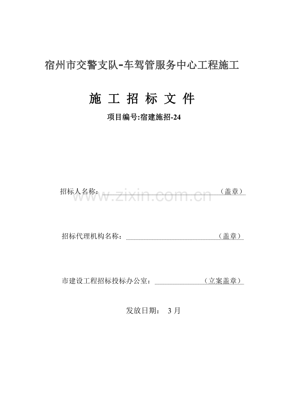 市交警支队招标文件模板.doc_第1页