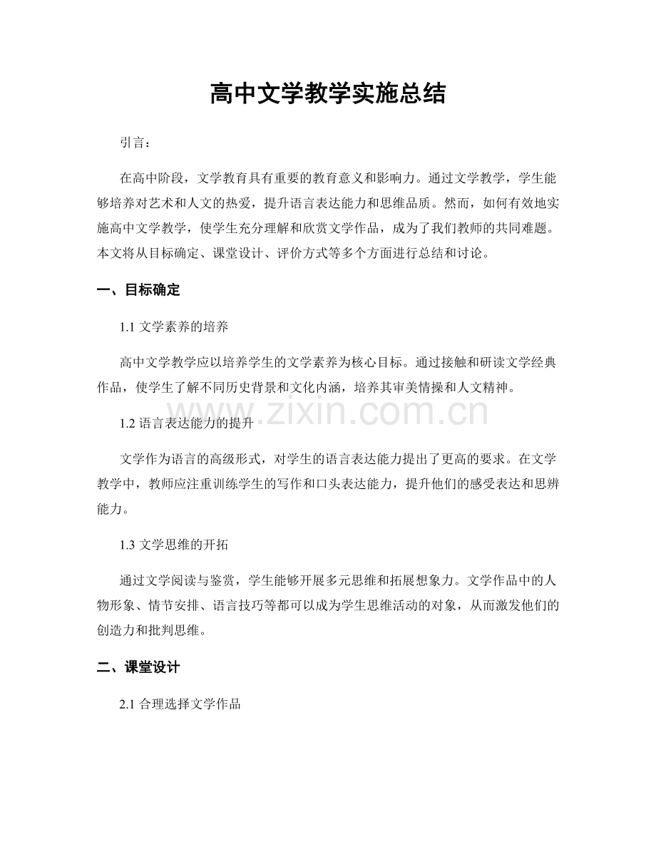高中文学教学实施总结.docx_第1页