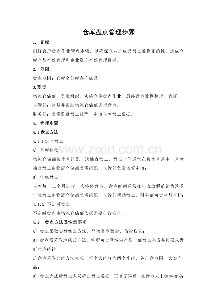 仓库盘点管理综合流程.docx_第1页