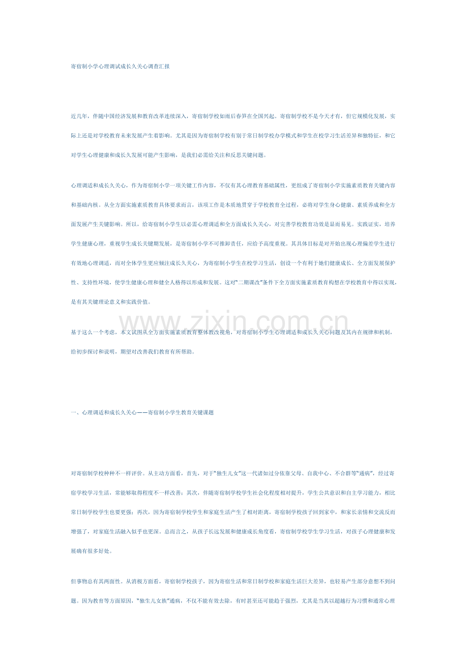 寄宿制小学心理调试成长期关怀调查研究报告.doc_第1页