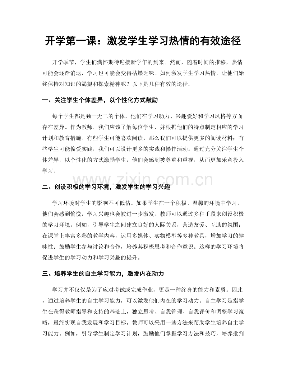开学第一课：激发学生学习热情的有效途径.docx_第1页