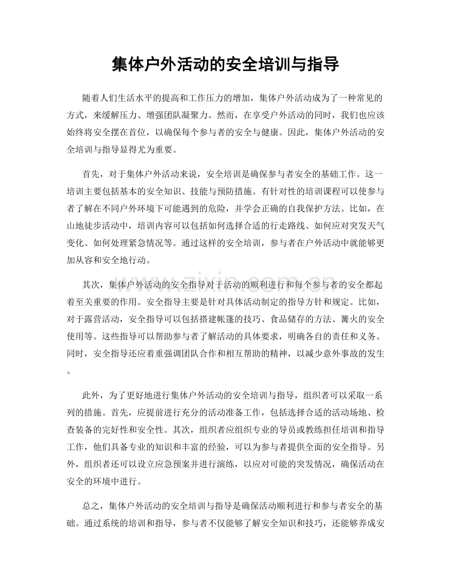 集体户外活动的安全培训与指导.docx_第1页