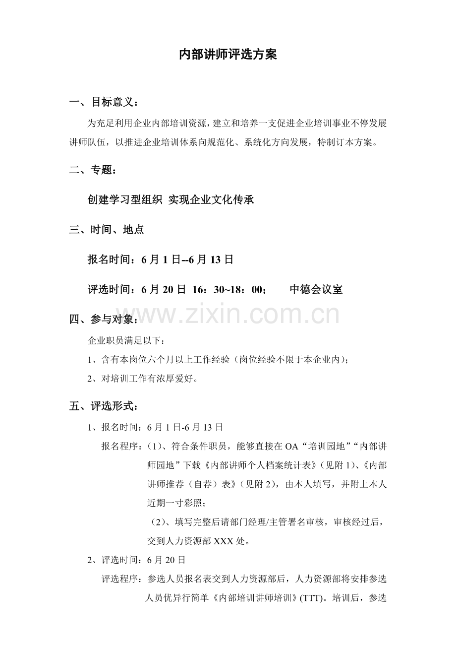 公司内部讲师评选方案模板.doc_第1页
