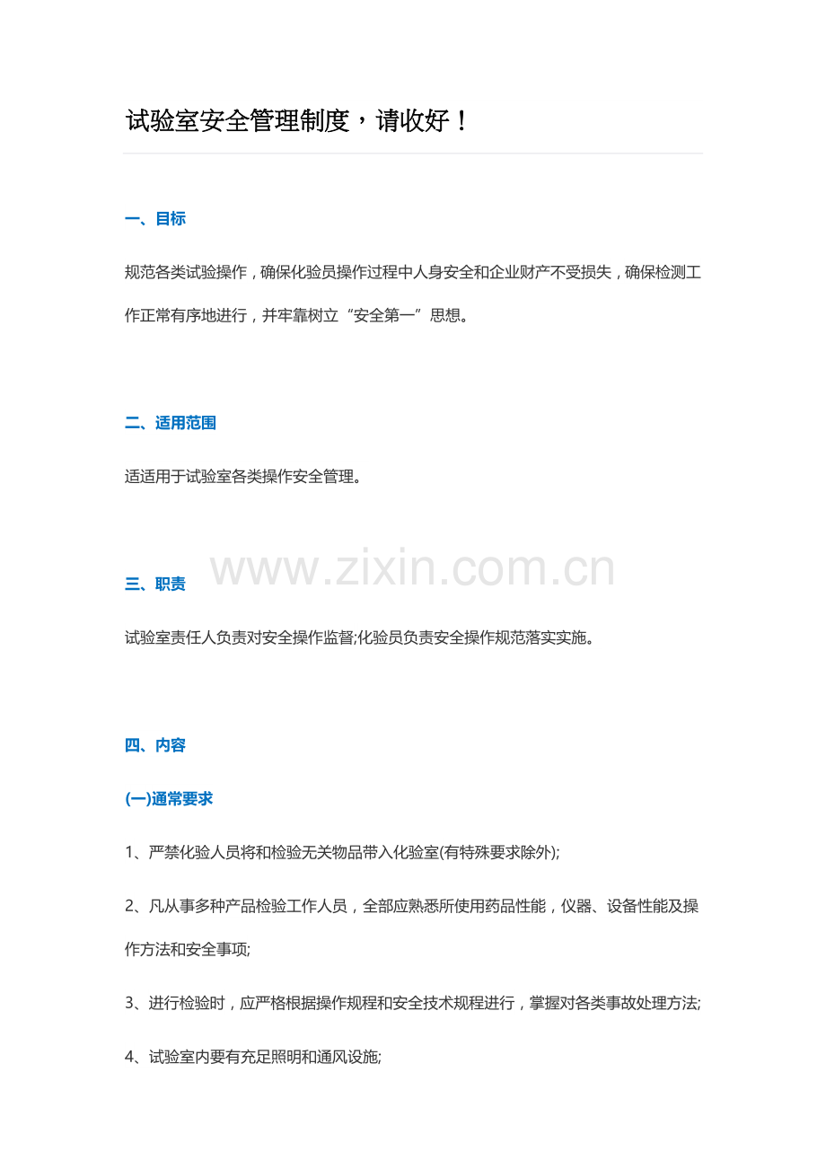 实验室安全管理核心制度.doc_第1页