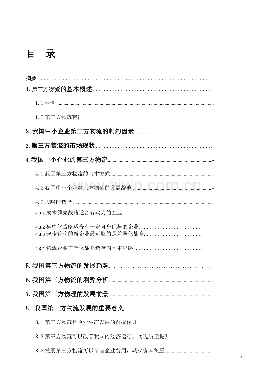 我国中小企业第三方物流的发展--物流管理毕业论文.doc_第2页