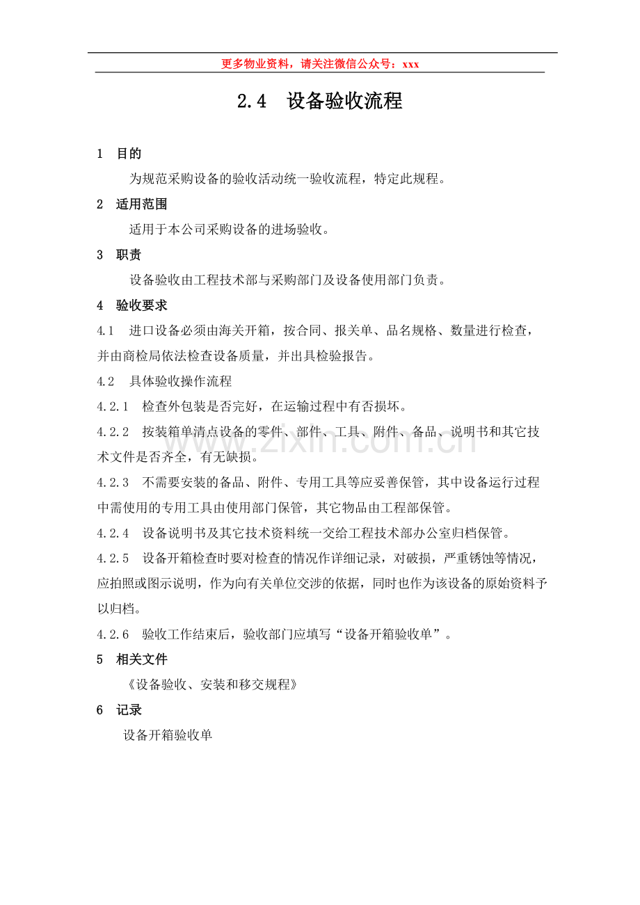 物业管理公司设备验收规范模版.docx_第1页