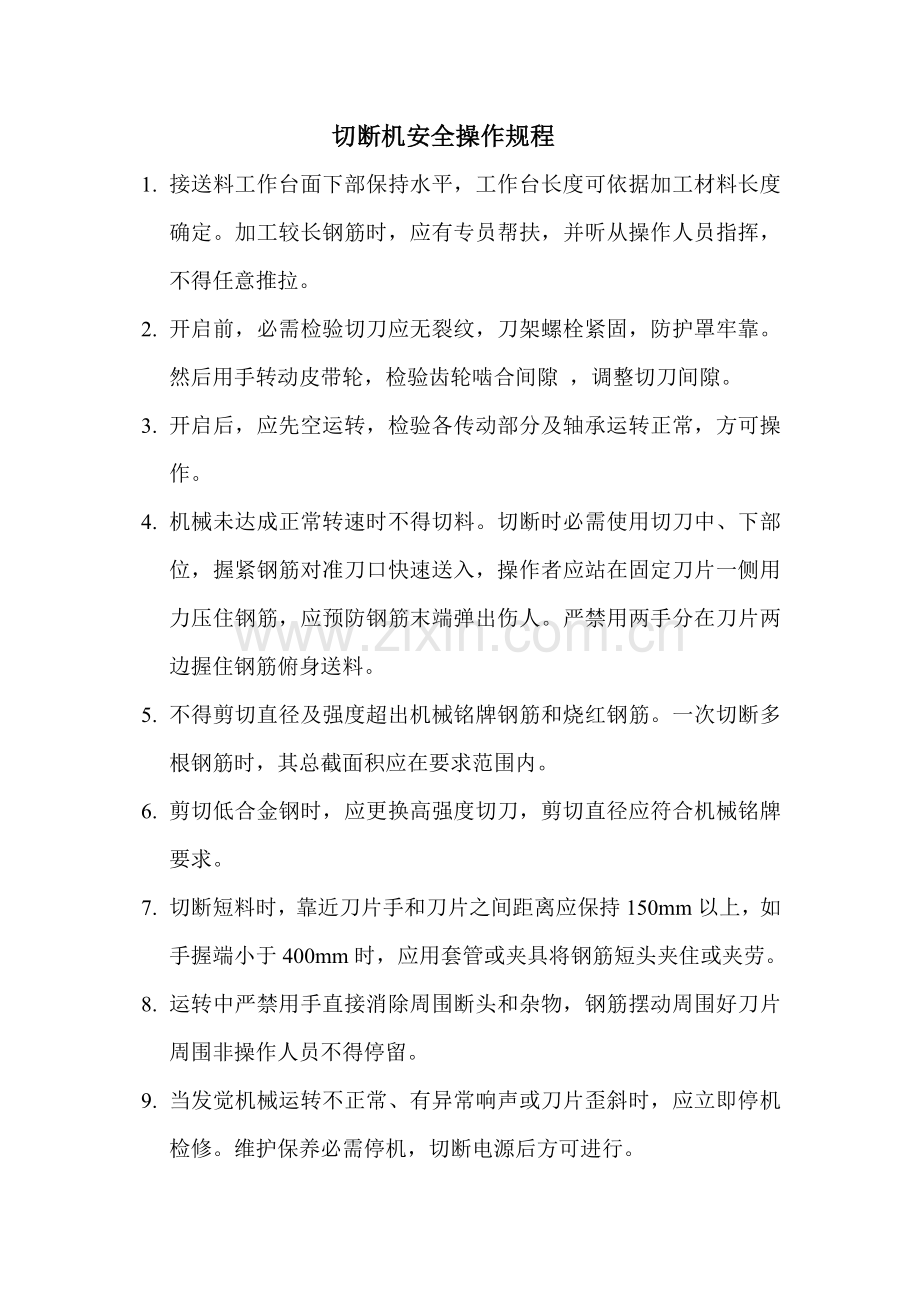 切断机安全操作专项规程.doc_第1页