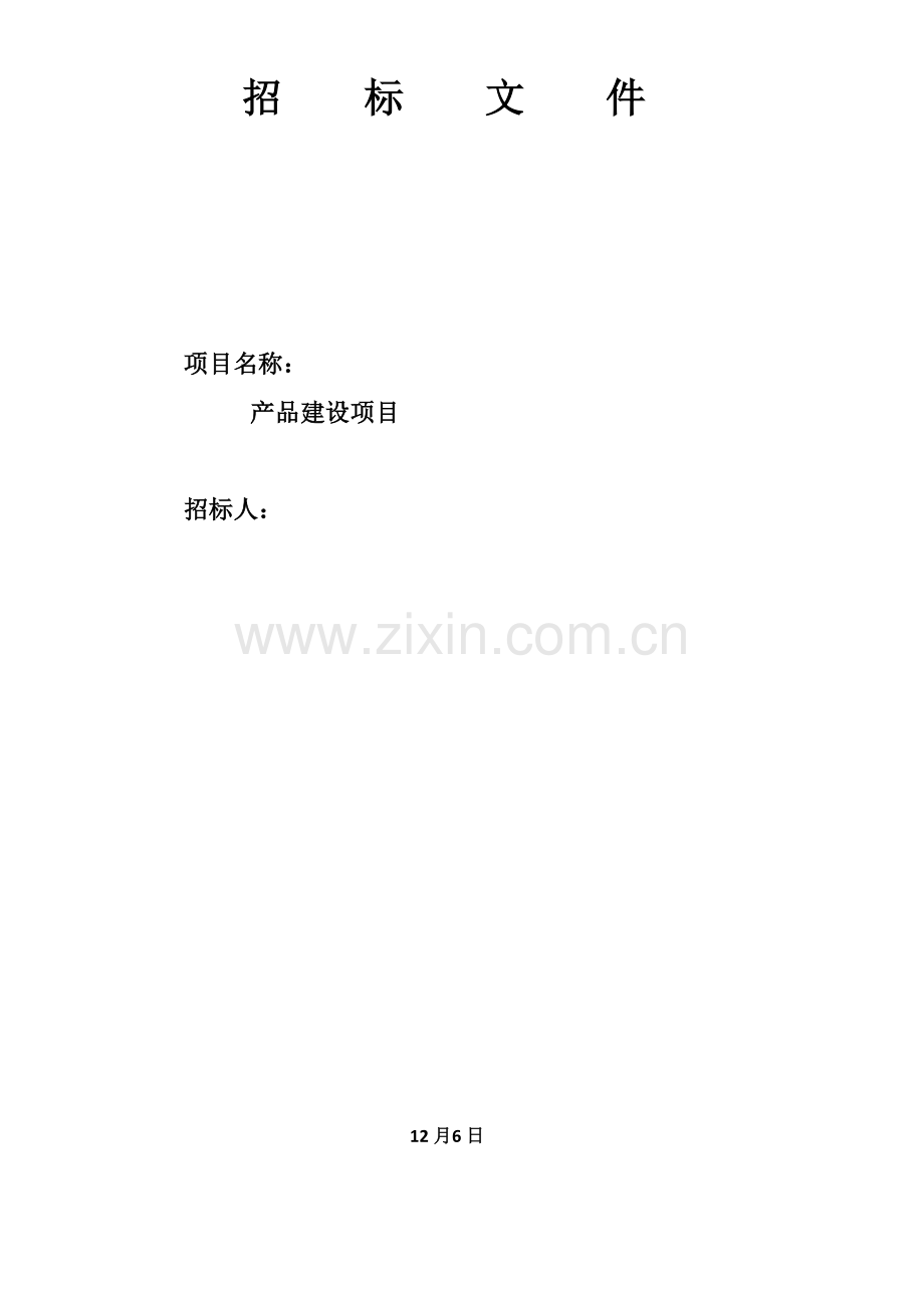 公司产品建设项目招标文件模板.doc_第1页