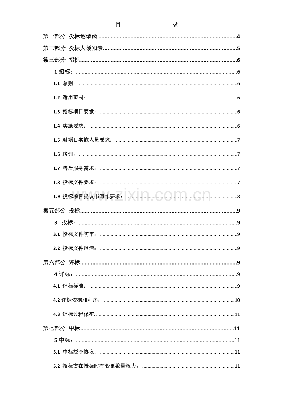 公司产品建设项目招标文件模板.doc_第2页