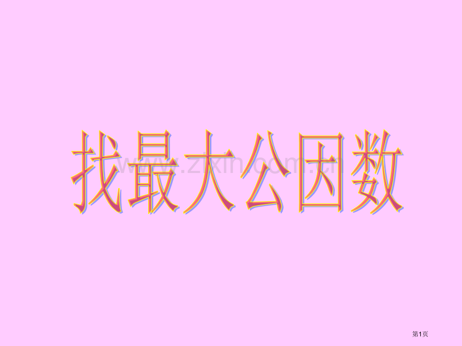 找最大公因数省公共课一等奖全国赛课获奖课件.pptx_第1页