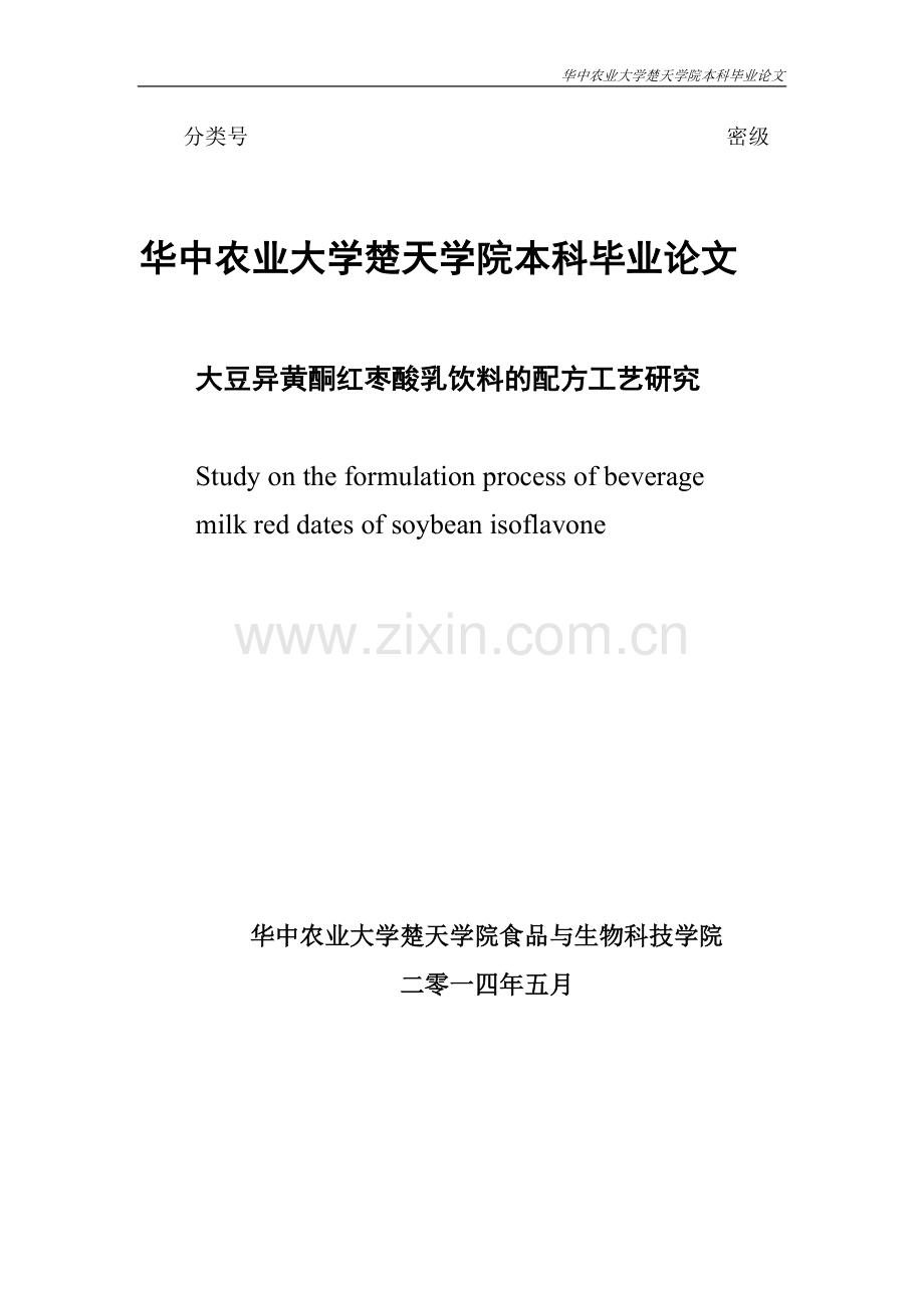 大豆异黄酮红枣酸乳饮料的配方工艺研究本科毕业论文.doc_第1页