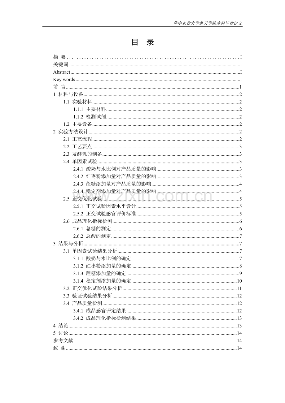 大豆异黄酮红枣酸乳饮料的配方工艺研究本科毕业论文.doc_第2页