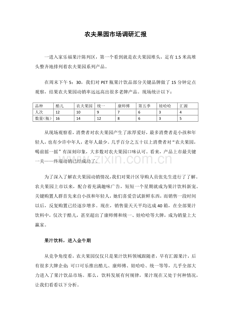 农夫果园市场调研研究报告.docx_第1页