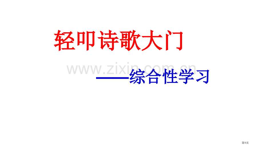 《诗经采薇》市公开课一等奖百校联赛获奖课件.pptx_第1页
