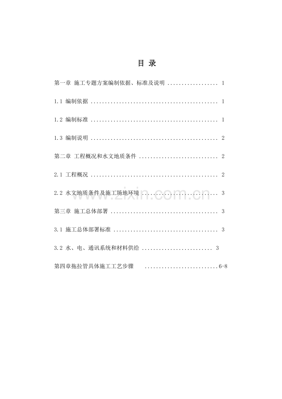 拖拉管综合标准施工专业方案.docx_第2页