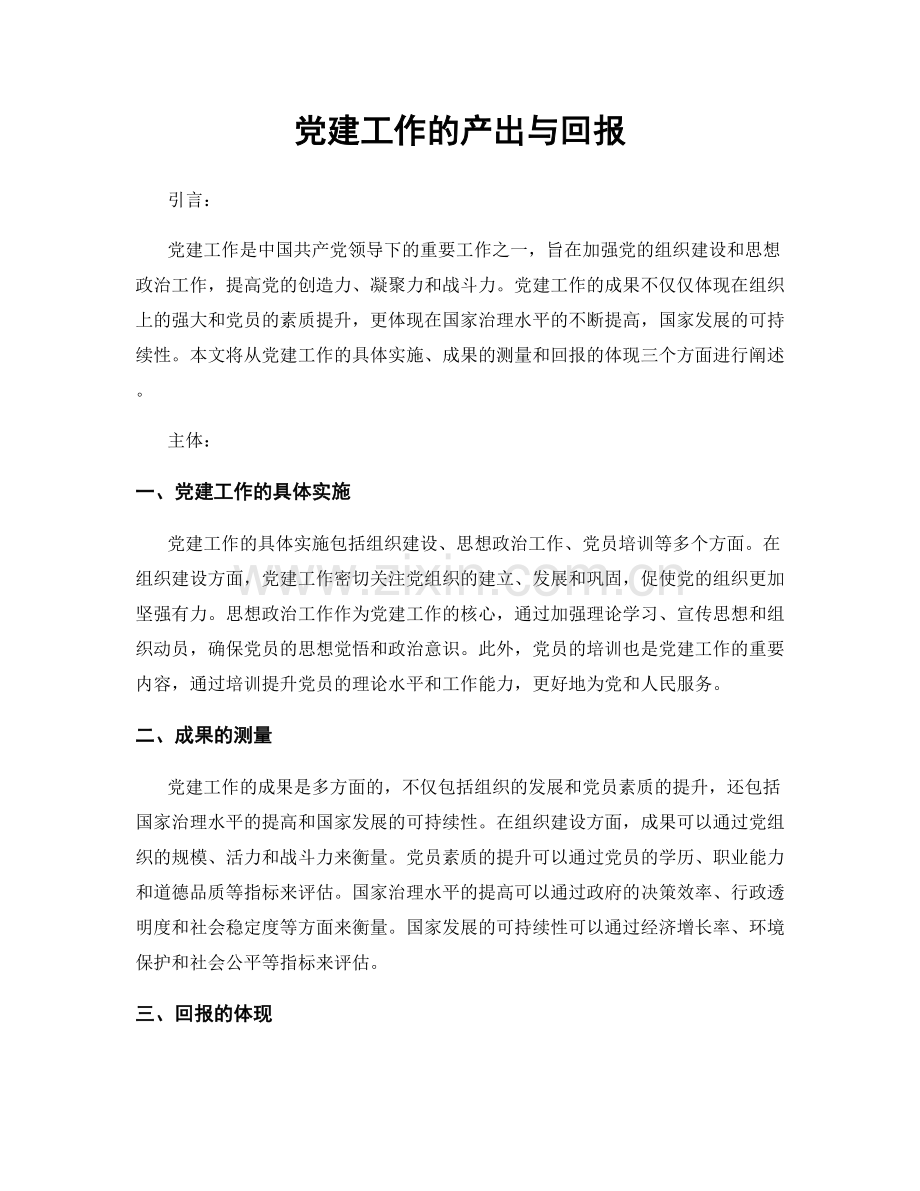 党建工作的产出与回报.docx_第1页