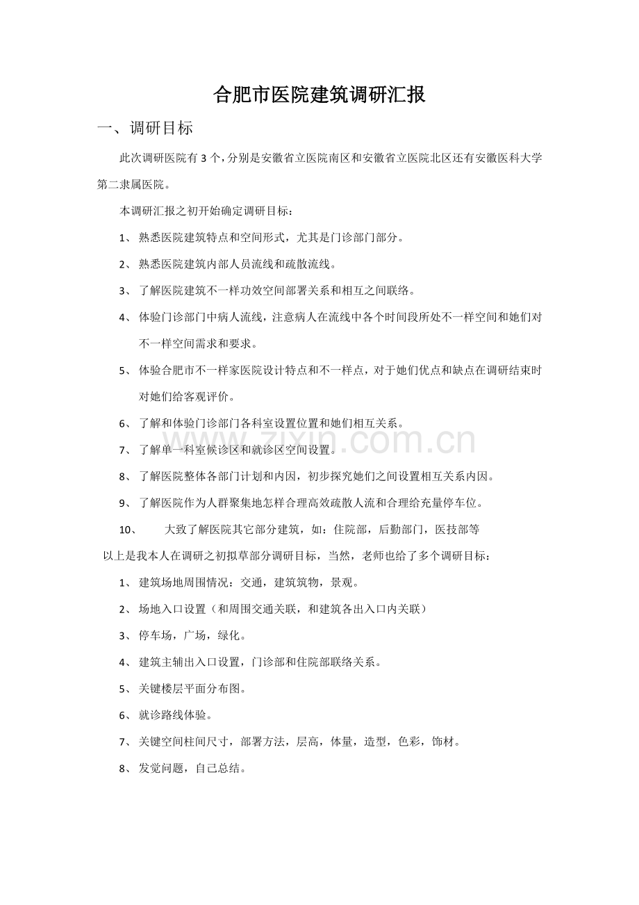 合肥市医院经典建筑调研研究报告.docx_第2页