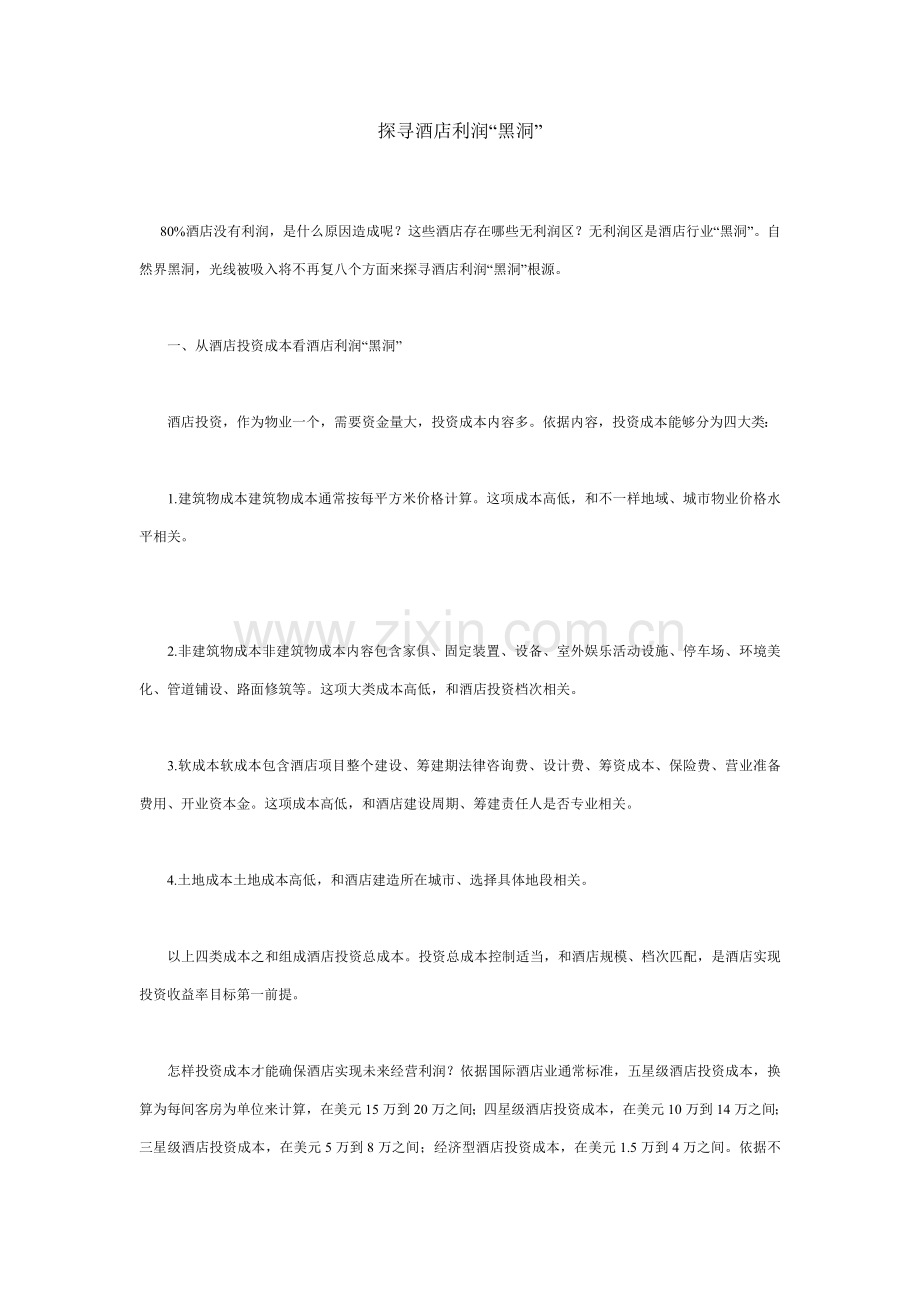 探寻酒店利润模板.doc_第1页